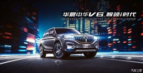 開華晨中華V6，導航開發讓你穩如老司機，輕松自游